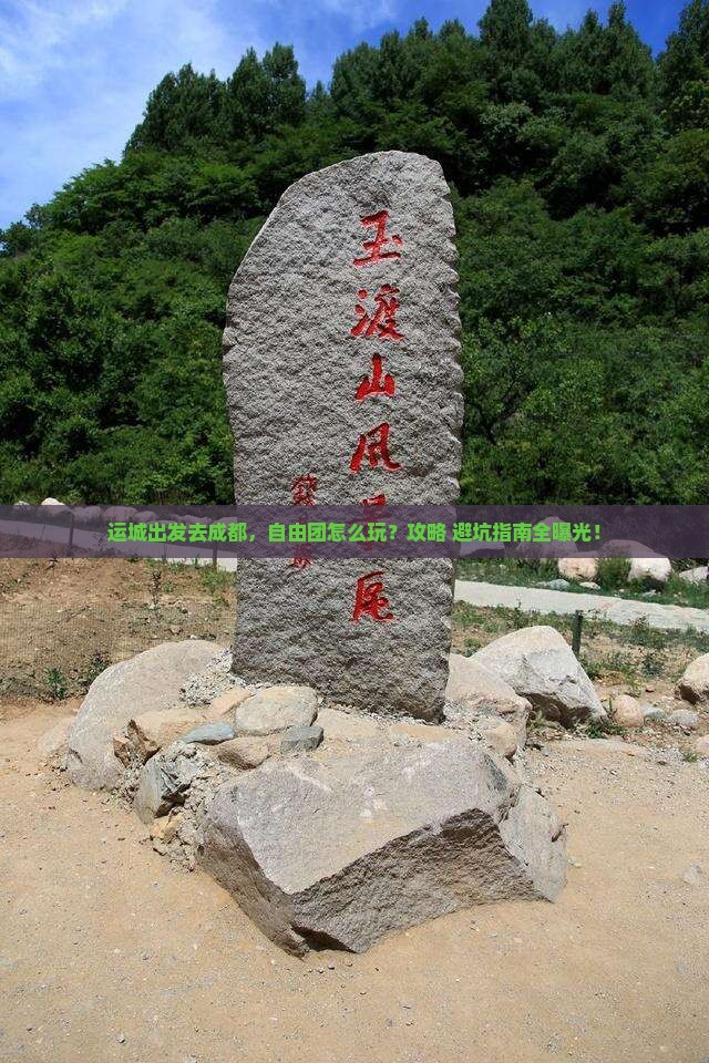 运城到四川成都自由团