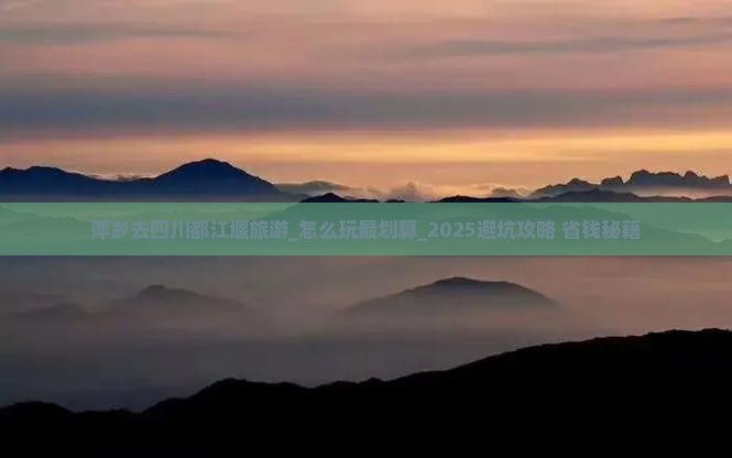 萍乡去四川都江堰旅游