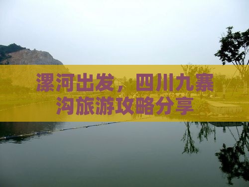 漯河去四川九寨沟个人游