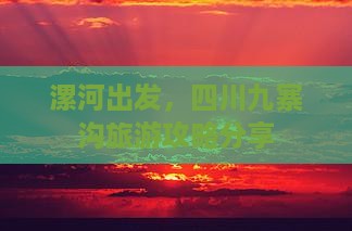 漯河去四川九寨沟个人游