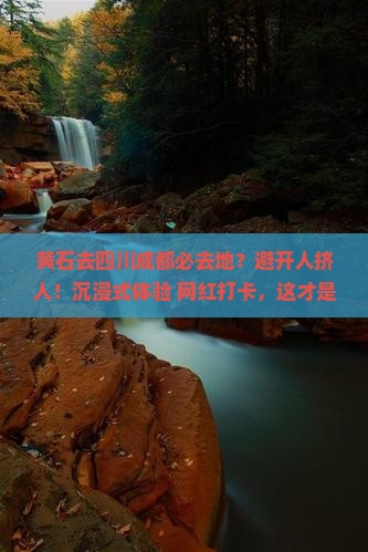 黄石去四川成都必去地