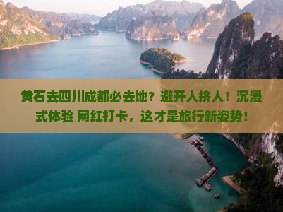 黄石去四川成都必去地