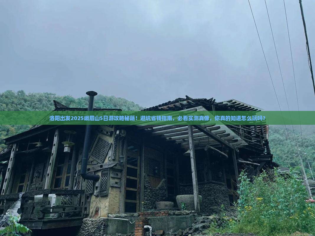 洛阳去四川峨眉山大型旅游团