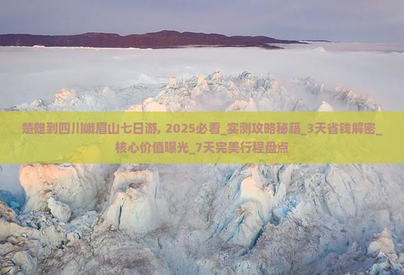 楚雄到四川峨眉山七日游