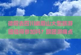 德阳去四川峨眉山大型旅游团
