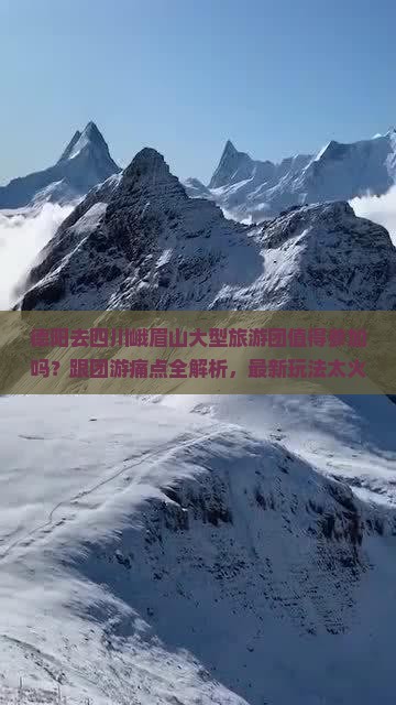 德阳去四川峨眉山大型旅游团