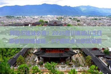 阿拉尔去四川青城山三日游