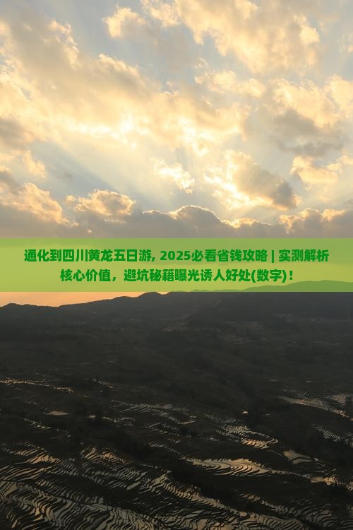 通化到四川黄龙五日游