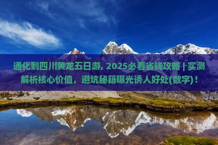 通化到四川黄龙五日游