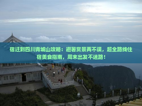 宿迁到四川青城山攻略