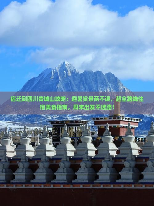 宿迁到四川青城山攻略