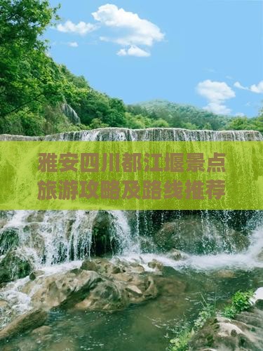 雅安去四川都江堰哪里玩