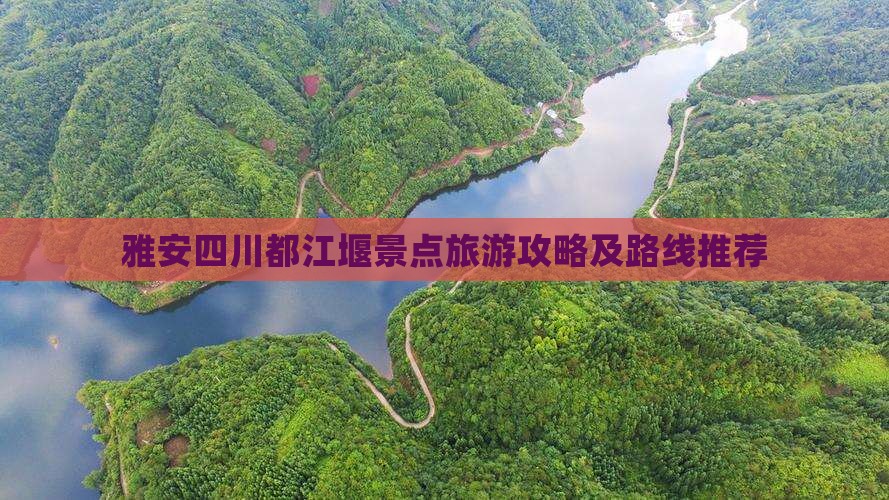 雅安去四川都江堰哪里玩