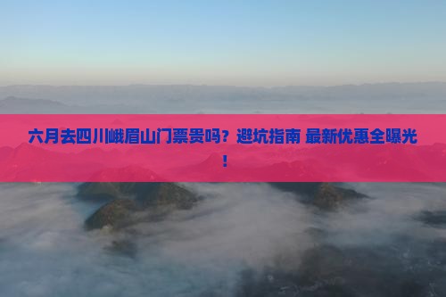 六月去四川峨眉山门票