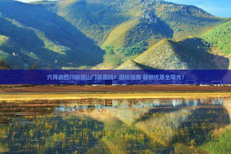 六月去四川峨眉山门票