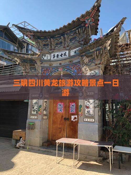 三明去四川黄龙一日