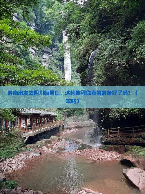 淮南到四川峨眉山旅行社