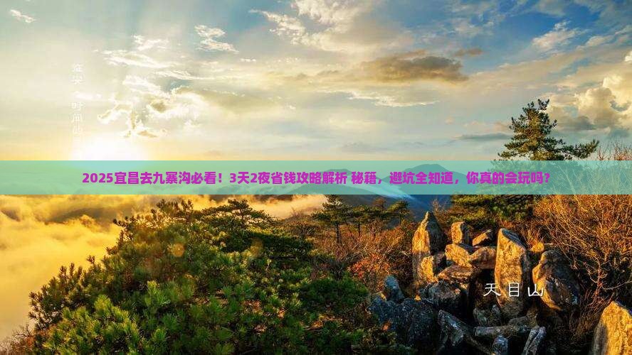 宜昌去四川九寨沟攻略