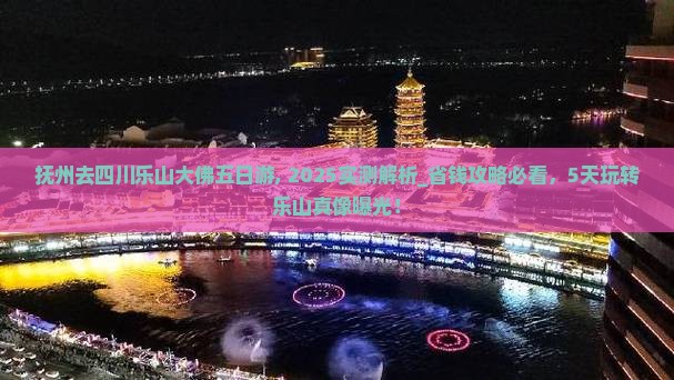 抚州去四川乐山大佛五日游