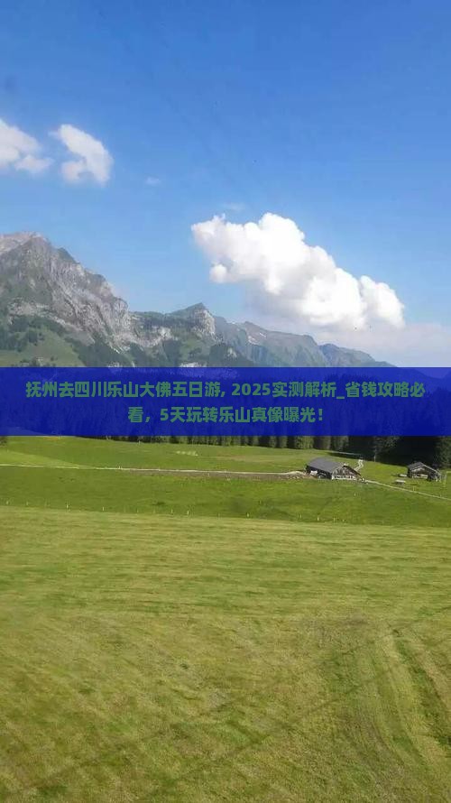 抚州去四川乐山大佛五日游