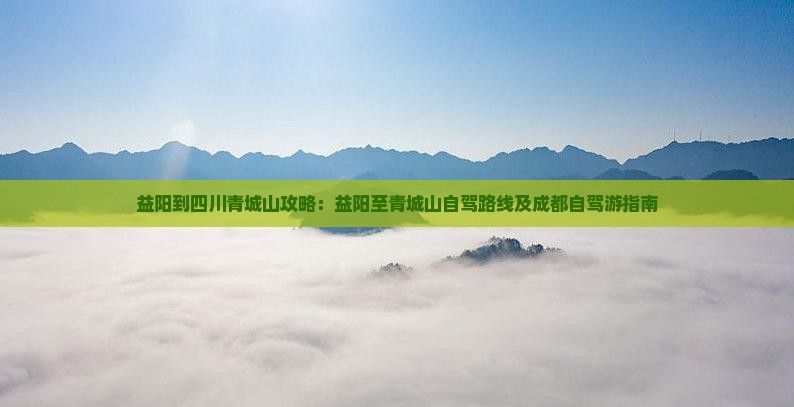 益阳到四川青城山攻略
