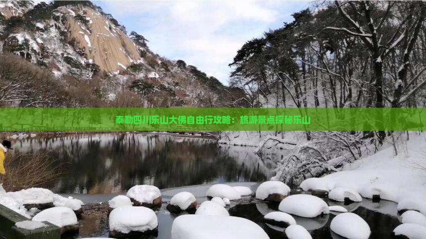 阿泰勒到四川乐山大佛自由行