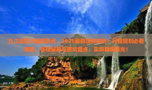 九江去四川成都景点