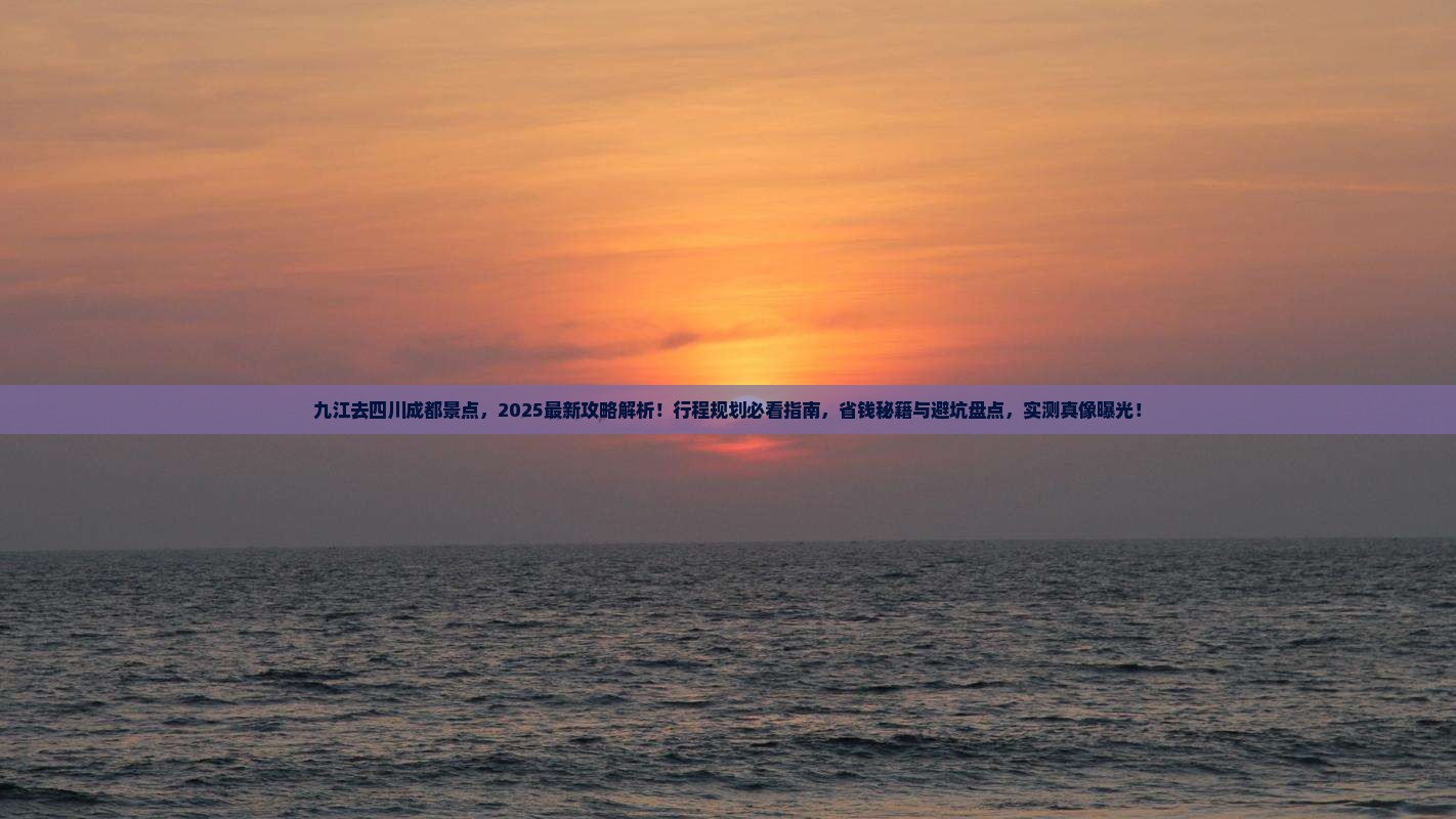 九江去四川成都景点