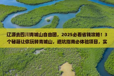 辽源去四川青城山自由团