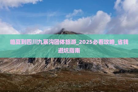 临夏到四川九寨沟团体旅游