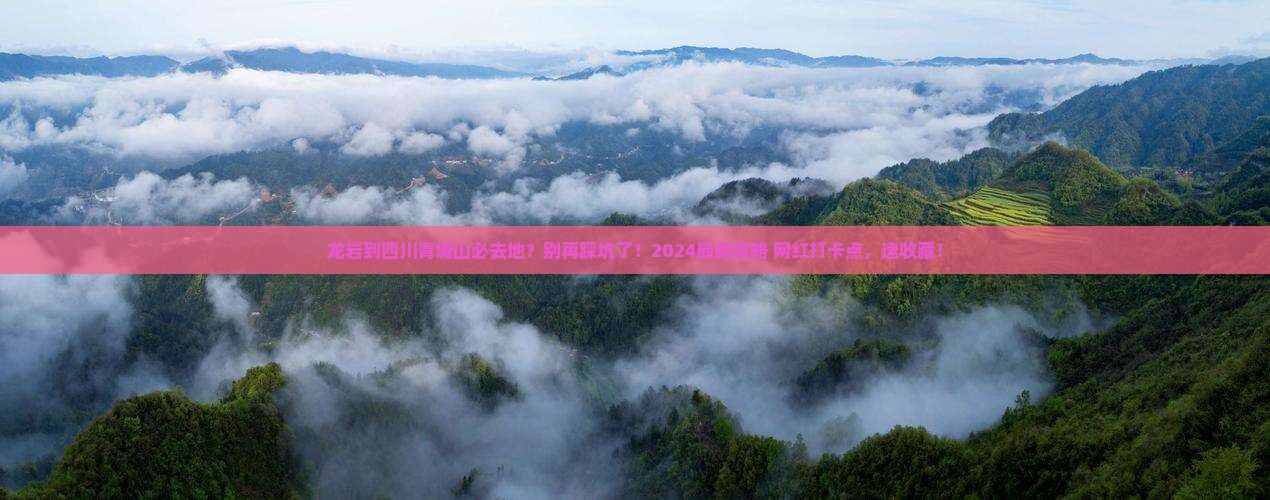 龙岩到四川青城山必去地