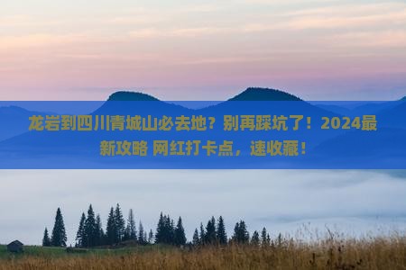 龙岩到四川青城山必去地