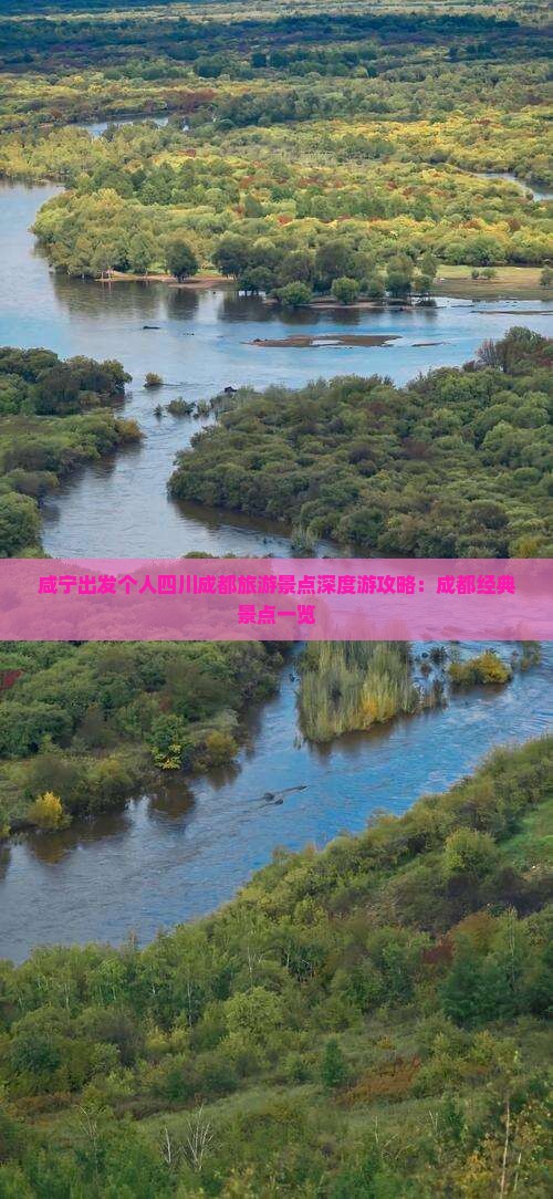 咸宁出发个人四川成都旅游景点深度游攻略：成都经典景点一览