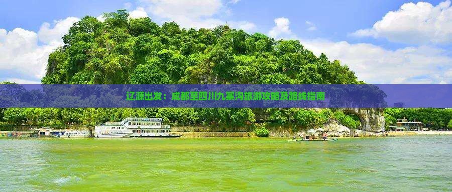 辽源出发：成都至四川九寨沟旅游攻略及路线指南