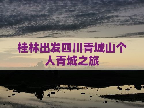 桂林出发四川青城山个人青城之旅