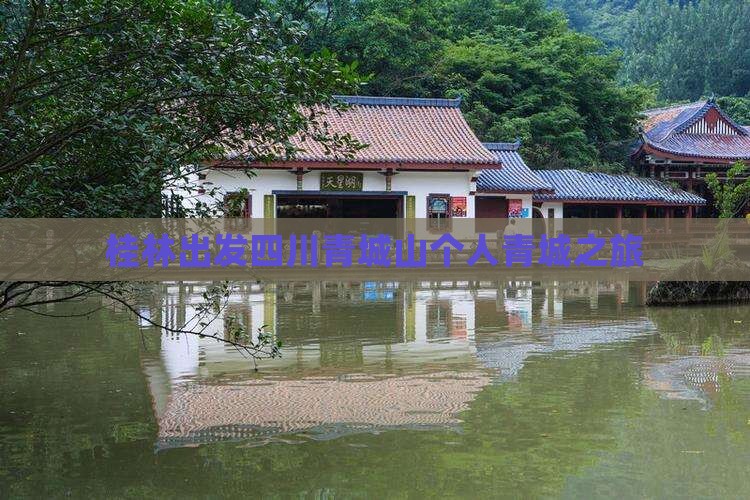 桂林出发四川青城山个人青城之旅