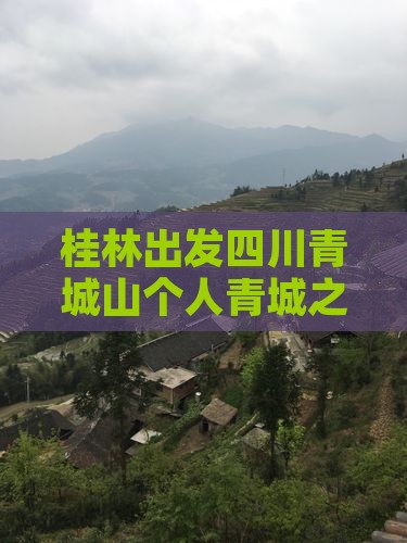 桂林出发四川青城山个人青城之旅