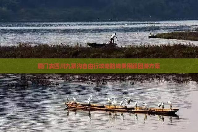 厦门去四川九寨沟自由行攻略路线费用跟团游方案