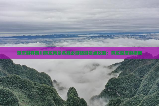 肇庆游客四川黄龙风景名胜必游旅游景点攻略：黄龙深度游指南