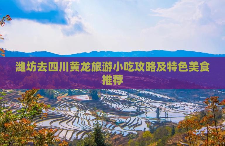 潍坊去四川黄龙旅游小吃攻略及特色美食推荐