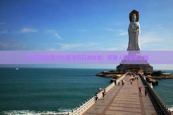 七台河出发四川九寨沟五日游攻略：探秘人间仙境之旅