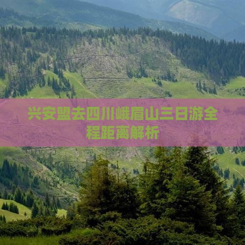 兴安盟去四川峨眉山三日游全程距离解析