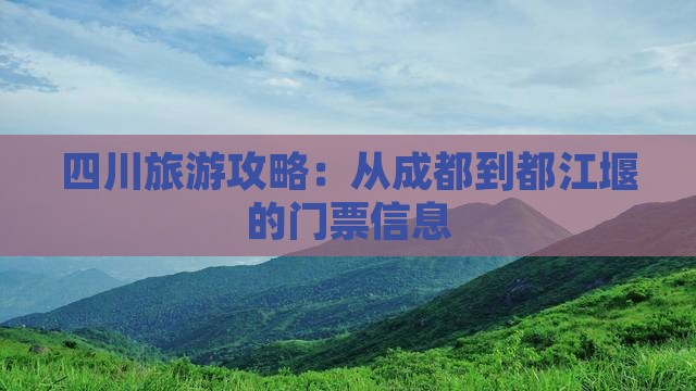 四川旅游攻略：从成都到都江堰的门票信息
