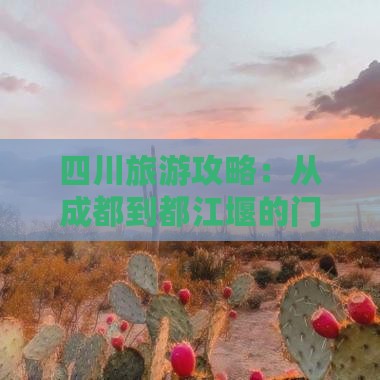 四川旅游攻略：从成都到都江堰的门票信息