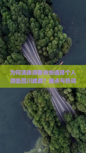 为何清徐游客纷纷选择个人游赴四川成都？痛点与热词新趋势下的旅游选择！