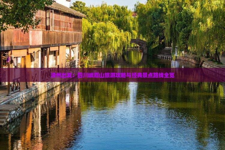 漳州出发：四川峨眉山旅游攻略与经典景点路线全览