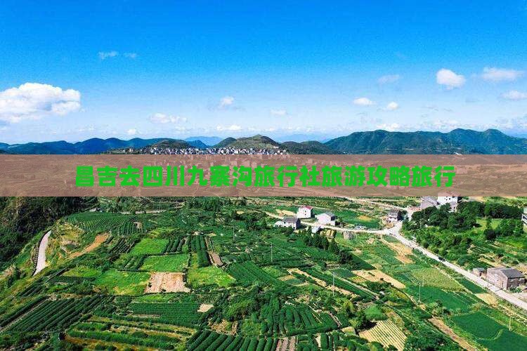 昌吉去四川九寨沟旅行社旅游攻略旅行