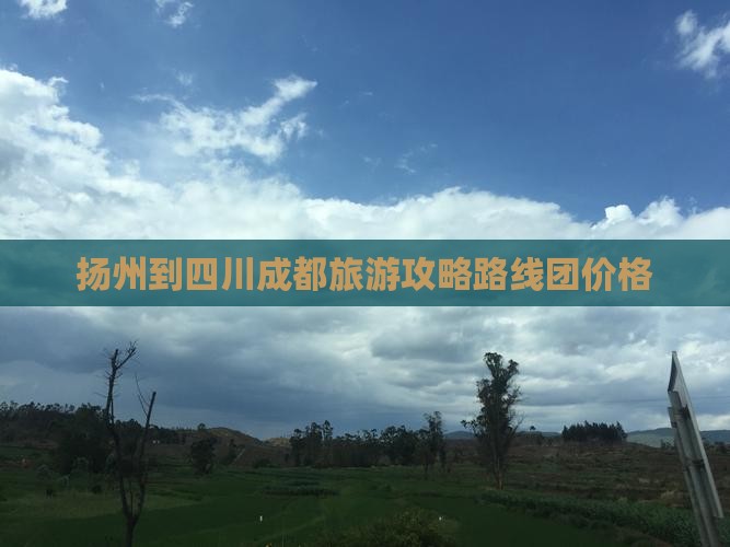 扬州到四川成都旅游攻略路线团价格