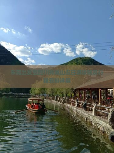 东莞出发至四川青城山五日游攻略及行程安排详解