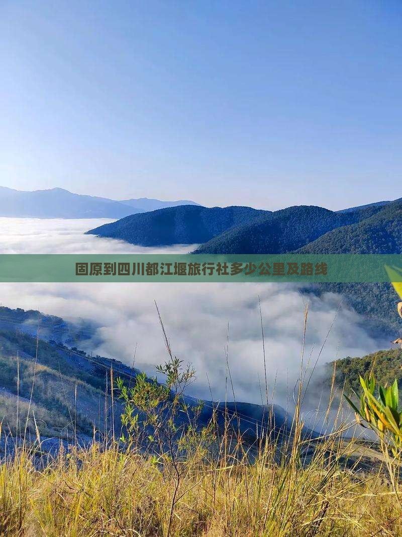 固原到四川都江堰旅行社多少公里及路线